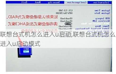 联想台式机怎么进入u启动,联想台式机怎么进入u启动模式