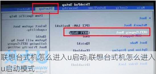 联想台式机怎么进入u启动,联想台式机怎么进入u启动模式