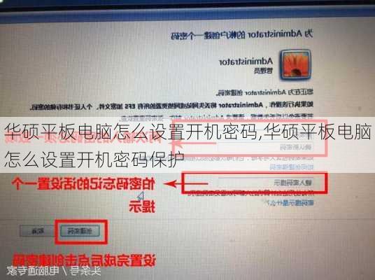 华硕平板电脑怎么设置开机密码,华硕平板电脑怎么设置开机密码保护