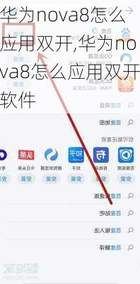 华为nova8怎么应用双开,华为nova8怎么应用双开软件