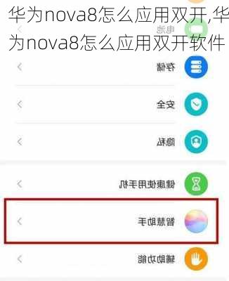 华为nova8怎么应用双开,华为nova8怎么应用双开软件