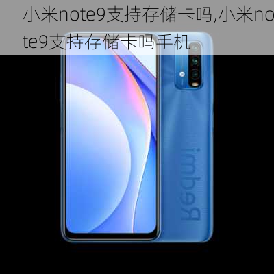 小米note9支持存储卡吗,小米note9支持存储卡吗手机