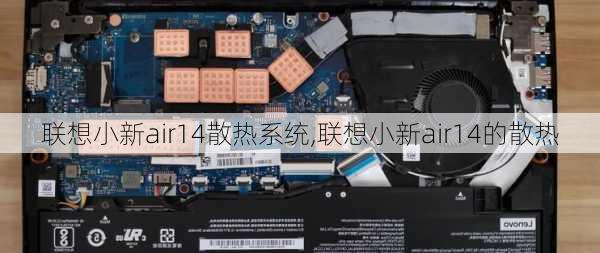 联想小新air14散热系统,联想小新air14的散热