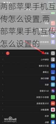 两部苹果手机互传怎么设置,两部苹果手机互传怎么设置的