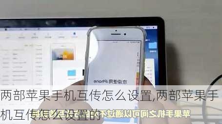 两部苹果手机互传怎么设置,两部苹果手机互传怎么设置的