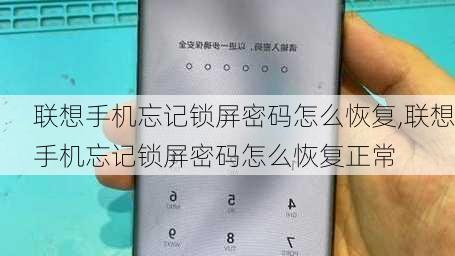 联想手机忘记锁屏密码怎么恢复,联想手机忘记锁屏密码怎么恢复正常