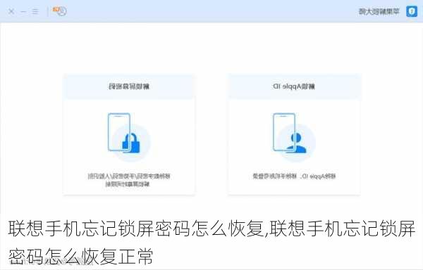 联想手机忘记锁屏密码怎么恢复,联想手机忘记锁屏密码怎么恢复正常