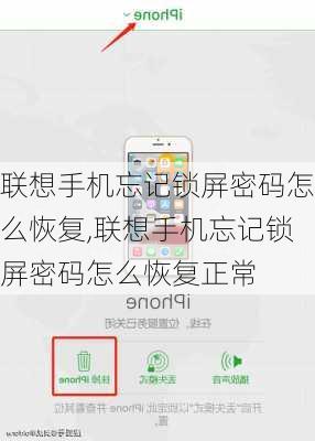 联想手机忘记锁屏密码怎么恢复,联想手机忘记锁屏密码怎么恢复正常
