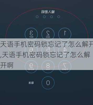 天语手机密码锁忘记了怎么解开,天语手机密码锁忘记了怎么解开啊