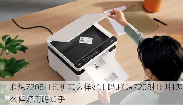 联想7208打印机怎么样好用吗,联想7208打印机怎么样好用吗知乎