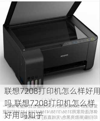 联想7208打印机怎么样好用吗,联想7208打印机怎么样好用吗知乎