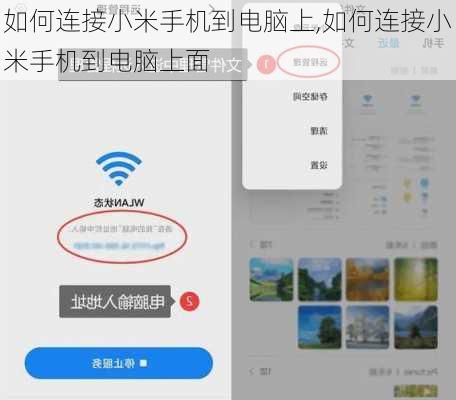 如何连接小米手机到电脑上,如何连接小米手机到电脑上面