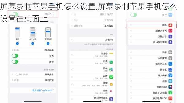 屏幕录制苹果手机怎么设置,屏幕录制苹果手机怎么设置在桌面上