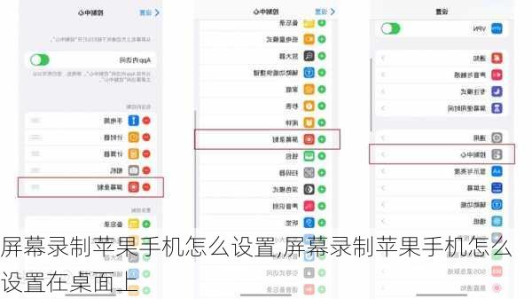 屏幕录制苹果手机怎么设置,屏幕录制苹果手机怎么设置在桌面上