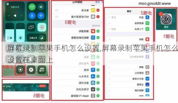 屏幕录制苹果手机怎么设置,屏幕录制苹果手机怎么设置在桌面上