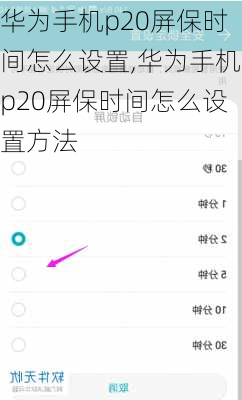 华为手机p20屏保时间怎么设置,华为手机p20屏保时间怎么设置方法