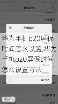 华为手机p20屏保时间怎么设置,华为手机p20屏保时间怎么设置方法