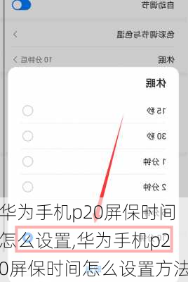 华为手机p20屏保时间怎么设置,华为手机p20屏保时间怎么设置方法