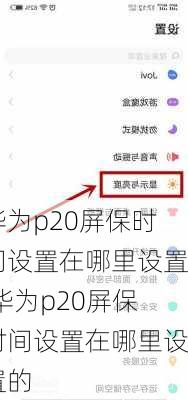 华为p20屏保时间设置在哪里设置,华为p20屏保时间设置在哪里设置的