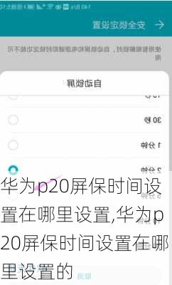 华为p20屏保时间设置在哪里设置,华为p20屏保时间设置在哪里设置的