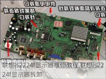 联想ls2224f显示器维修教程,联想ls2224f显示器拆卸