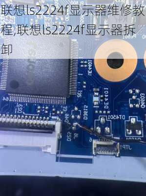 联想ls2224f显示器维修教程,联想ls2224f显示器拆卸