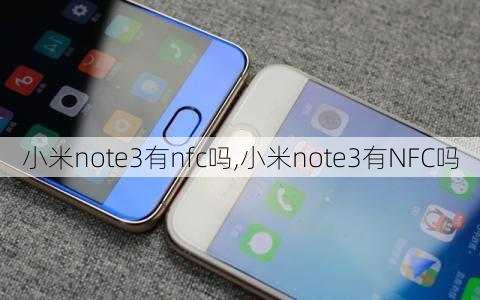 小米note3有nfc吗,小米note3有NFC吗