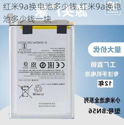 红米9a换电池多少钱,红米9a换电池多少钱一块