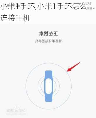 小米1手环,小米1手环怎么连接手机