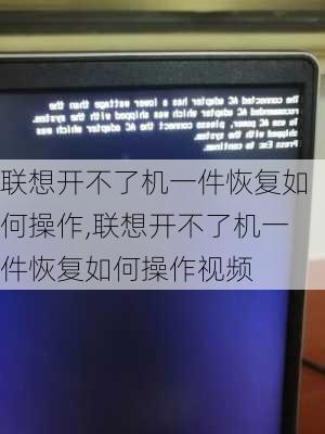 联想开不了机一件恢复如何操作,联想开不了机一件恢复如何操作视频