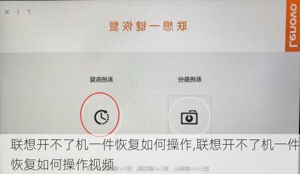 联想开不了机一件恢复如何操作,联想开不了机一件恢复如何操作视频