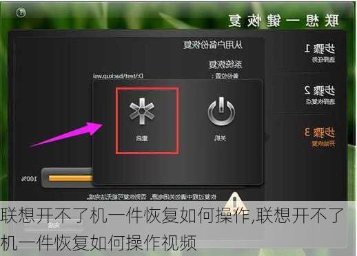 联想开不了机一件恢复如何操作,联想开不了机一件恢复如何操作视频