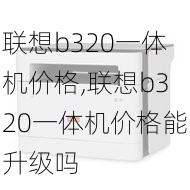 联想b320一体机价格,联想b320一体机价格能升级吗