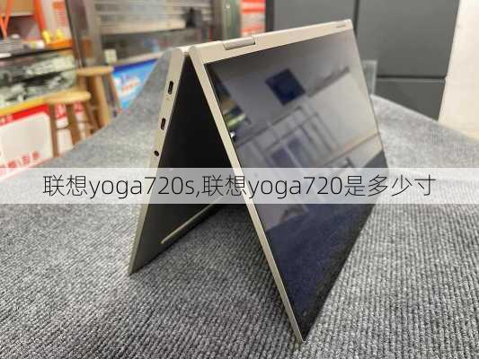 联想yoga720s,联想yoga720是多少寸