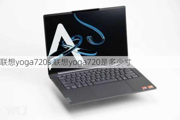 联想yoga720s,联想yoga720是多少寸