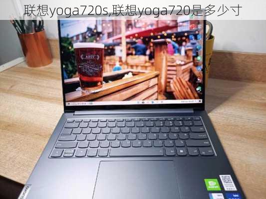 联想yoga720s,联想yoga720是多少寸