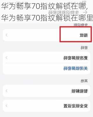 华为畅享70指纹解锁在哪,华为畅享70指纹解锁在哪里