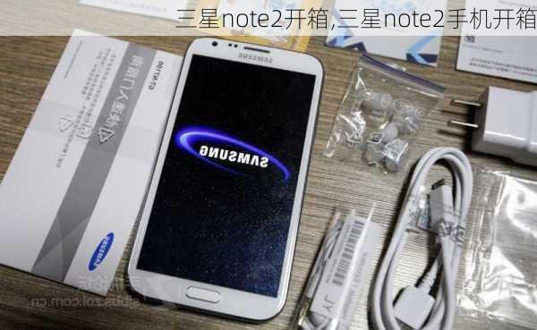 三星note2开箱,三星note2手机开箱