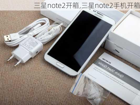 三星note2开箱,三星note2手机开箱