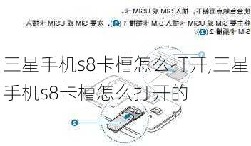 三星手机s8卡槽怎么打开,三星手机s8卡槽怎么打开的