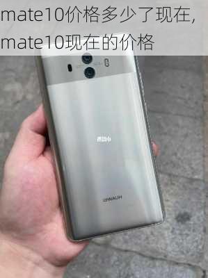 mate10价格多少了现在,mate10现在的价格