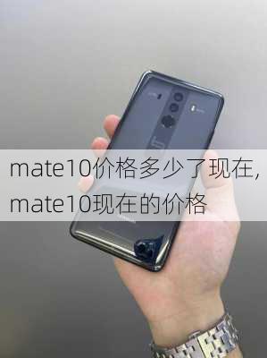 mate10价格多少了现在,mate10现在的价格