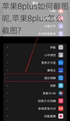 苹果8plus如何截图呢,苹果8plus怎么截图?