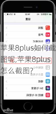 苹果8plus如何截图呢,苹果8plus怎么截图?