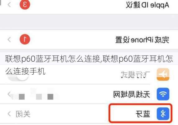 联想p60蓝牙耳机怎么连接,联想p60蓝牙耳机怎么连接手机
