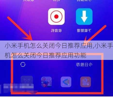 小米手机怎么关闭今日推荐应用,小米手机怎么关闭今日推荐应用功能