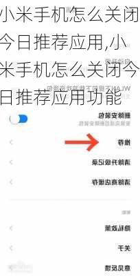 小米手机怎么关闭今日推荐应用,小米手机怎么关闭今日推荐应用功能