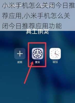 小米手机怎么关闭今日推荐应用,小米手机怎么关闭今日推荐应用功能