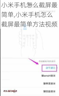小米手机怎么截屏最简单,小米手机怎么截屏最简单方法视频