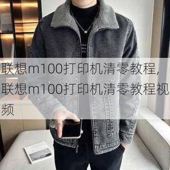 联想m100打印机清零教程,联想m100打印机清零教程视频